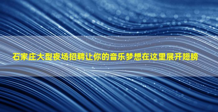 武汉夜场招聘